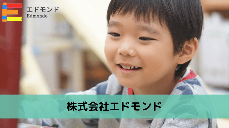 株式会社エドモンド様